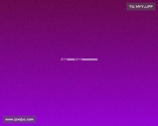 2017国象赛事安排;2017年全国象棋个人锦标赛冠军