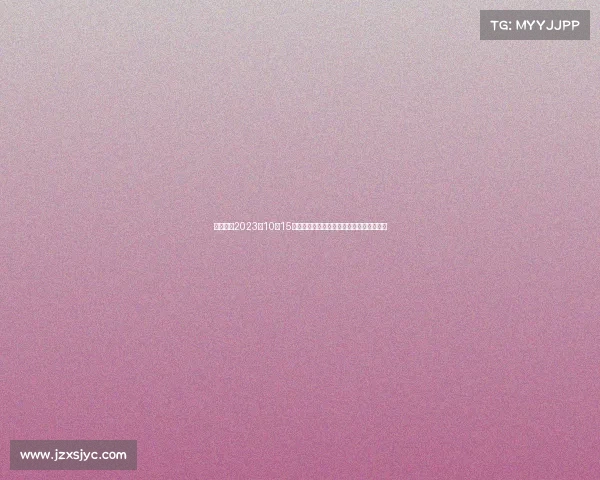 焦点赛事2023年10月15日中超联赛上海申花对阵广州恒大巅峰对决