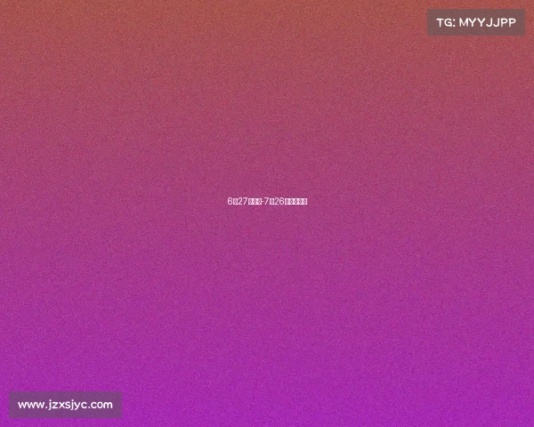 6月27号赛事-7月26日赛事解读