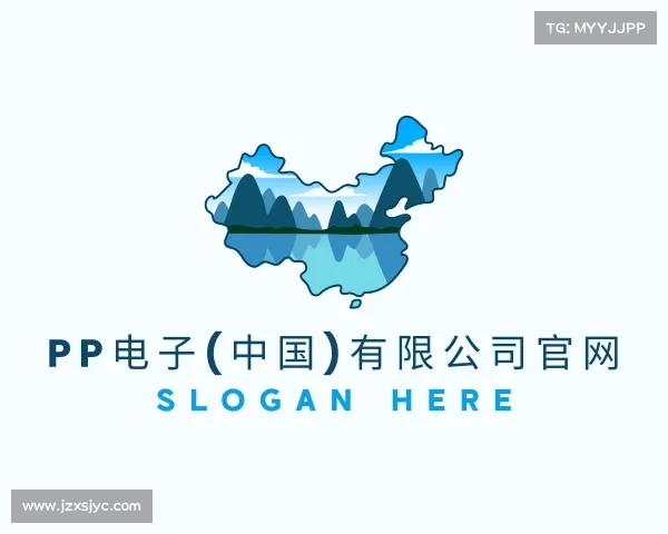 关于PP电子(中国)有限公司官网